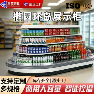 异形定做环岛风冷展示柜 商超环形冷藏柜 便利店椭圆风幕柜