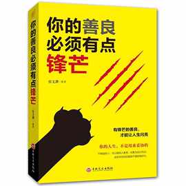 正版你的善良必须有点锋芒正能量成人励志书心灵鸡汤学会拒绝书籍