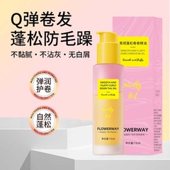 FLOWERWAY柔顺蓬松卷卷精油柔顺亮泽急救保湿防毛躁干枯护发精油