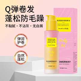 FLOWERWAY柔顺蓬松卷卷精油柔顺亮泽急救保湿防毛躁干枯护发精油
