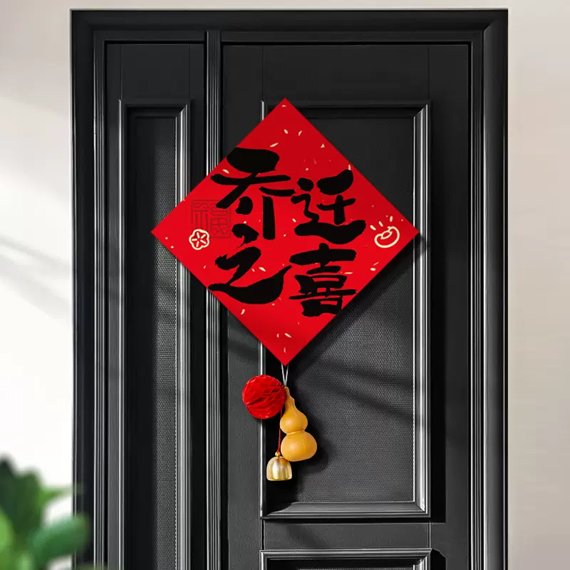 乔迁之喜装饰福字门贴乔迁新居布置入户门搬新家礼物入宅仪式用品