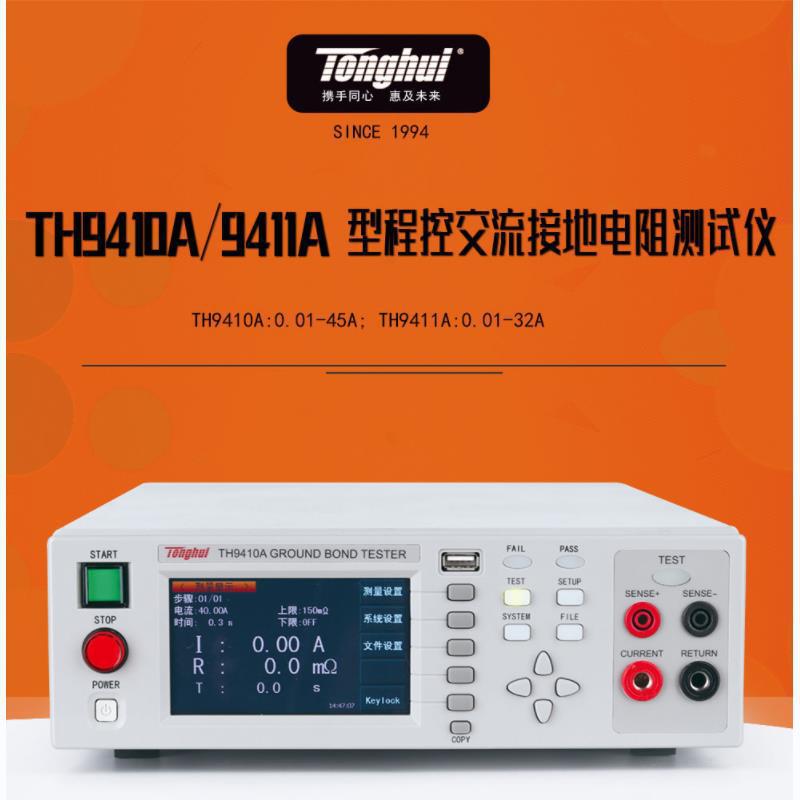 同惠TH9410A接地电阻测试仪 TH9411A电气安规测试仪器0-600mΩ