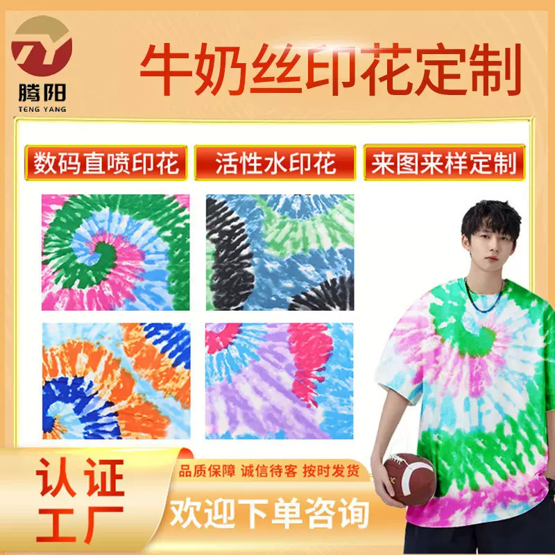 腾阳100D双面磨毛牛奶丝紧身衣舞蹈服T恤扎染印花布料数码印花