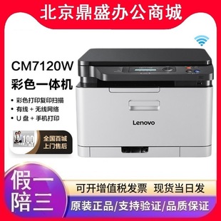 Lenovo CM7110W/7120W/1831W color laser printer copy scanning machine Home Office