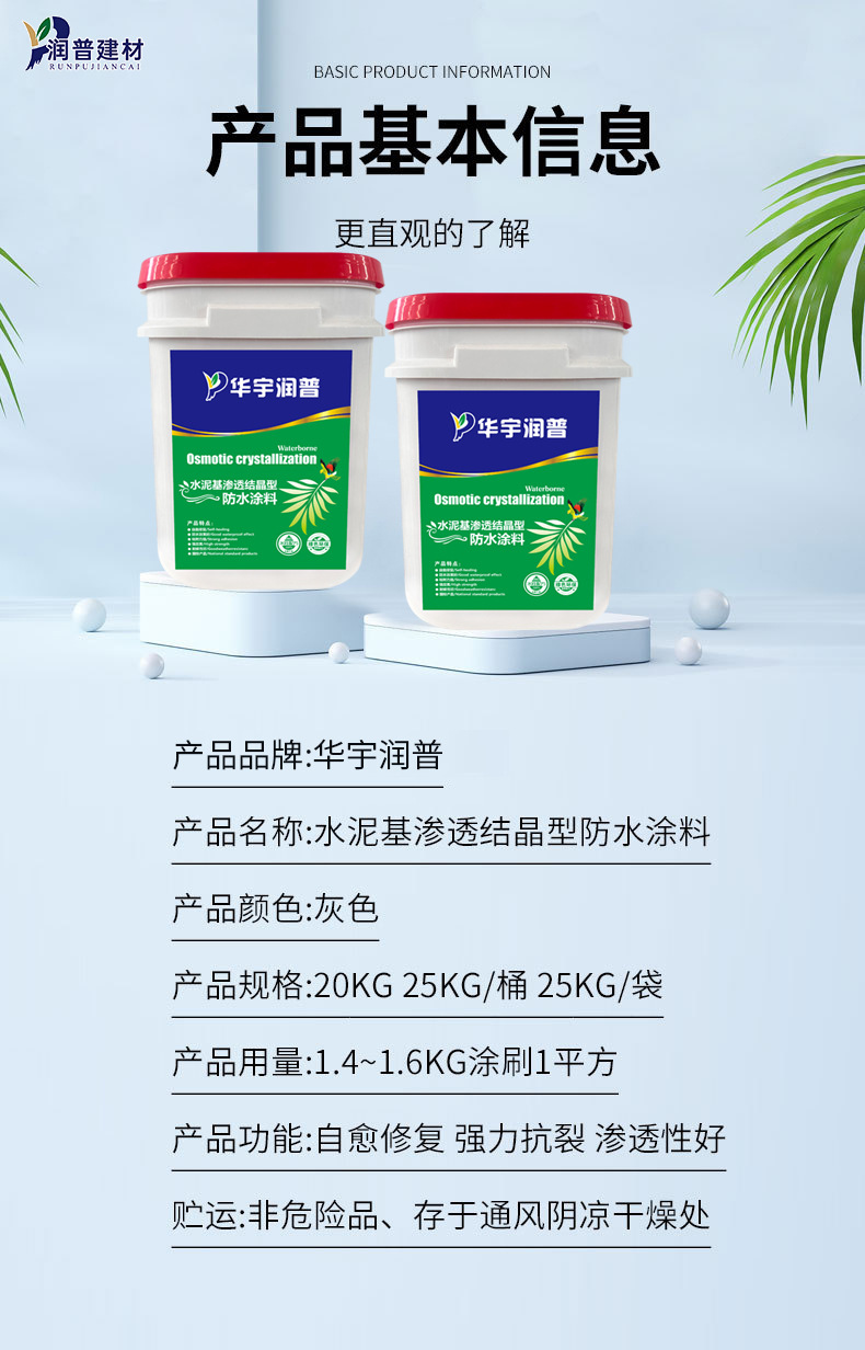 华宇润普水泥基渗透结晶型防水涂料介绍 (15).jpg