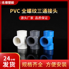 跨境英标pvc全螺纹内牙等径异径内丝三通给水塑料管配件厂家批发