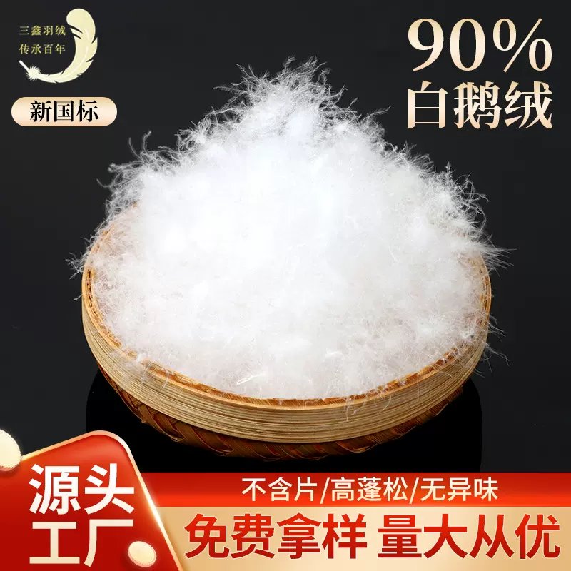 羽绒厂家批发水洗大朵90白鹅绒纺织服装被子制品羽绒高蓬松填充物