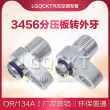 汽车空调压缩机压板转外牙接嘴接头外牙转接嘴冷气泵接头环保普通