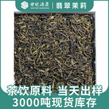 广西横县茉莉花绿茶奶茶店专用浓香型花茶叶厂家批发翡翠茉莉花茶