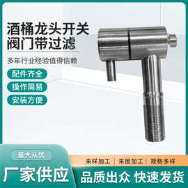 阀门带过滤酒桶龙头开关 厂家供应水龙头泡酒瓶专用水嘴现货批发