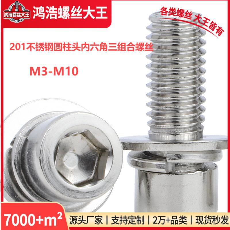 201不锈钢圆柱头内六角三组合螺丝杯头内六角平弹垫组合螺栓M4/M5