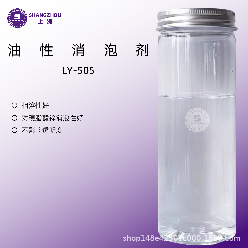 厂家直销 LY-505油性底漆消泡剂油性消泡剂硬脂酸锌消泡剂