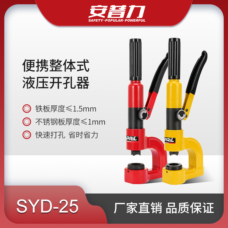 SYD-25液压打孔机水槽桥架不锈钢水盆手动开孔器模具齐全