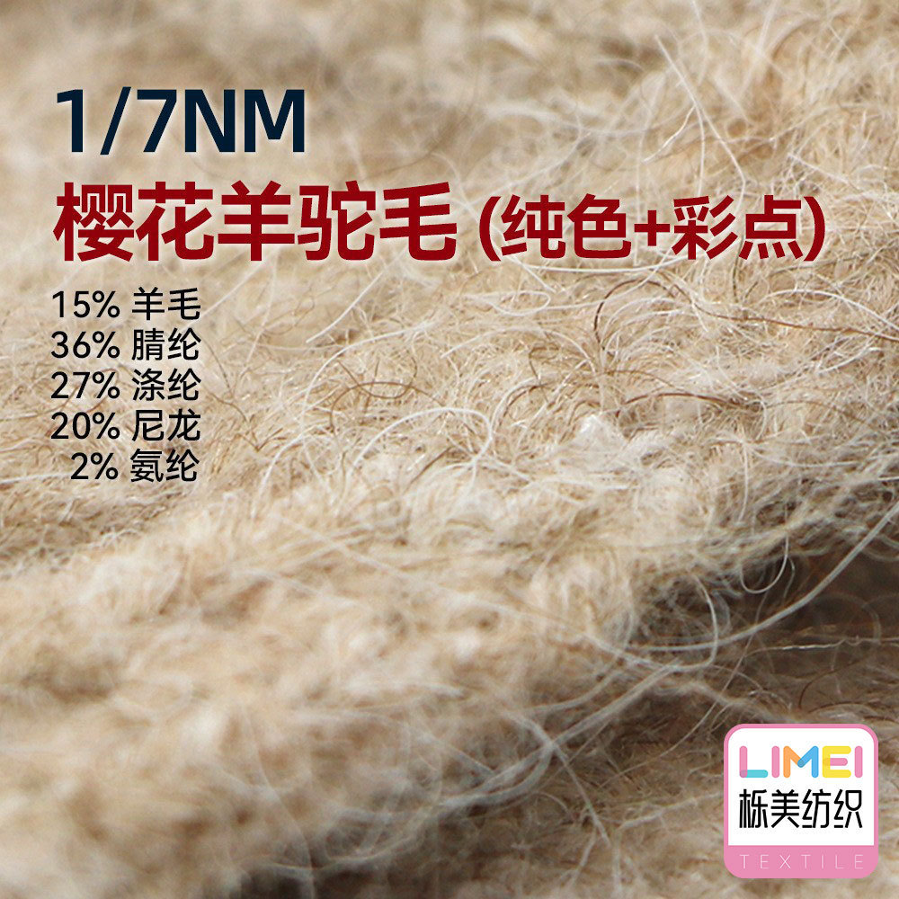 栎美 7支樱花羊驼毛纱线毛纱15%羊毛36%腈纶27%涤纶20%尼龙2%氨纶