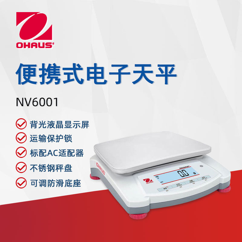 OHAUS奥豪斯电子天平NVE6001ZH便携实验分析天平大称量商用电子秤