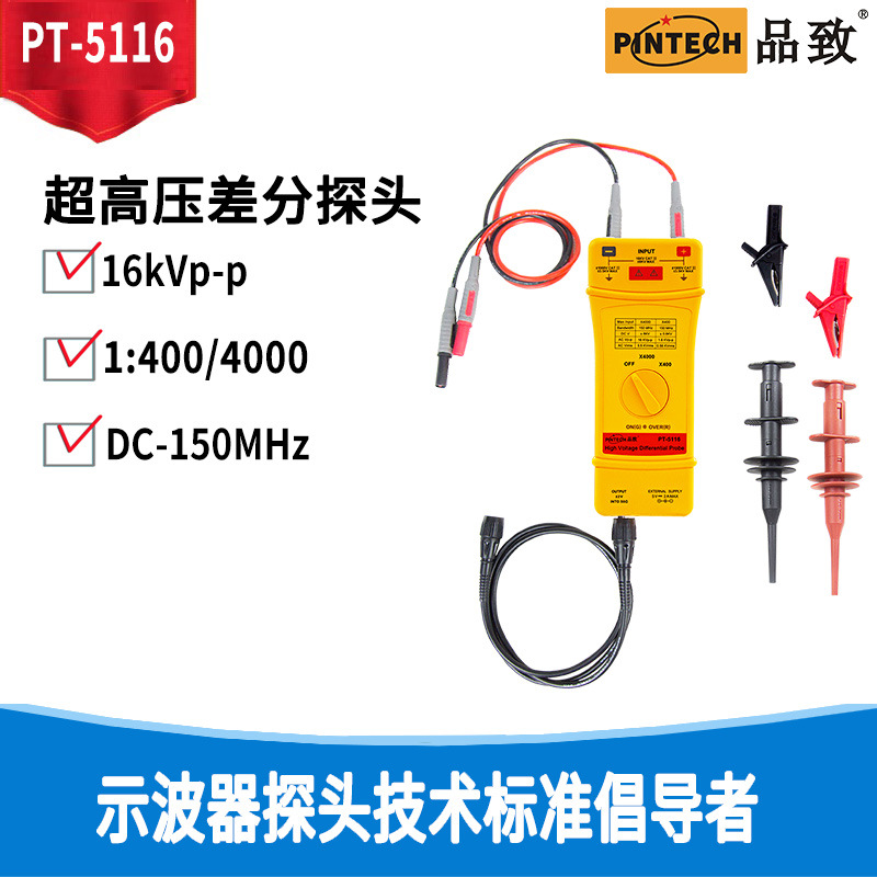 PINTECH品致PT-5216 16KV示波器有源差分探头/差分测试棒
