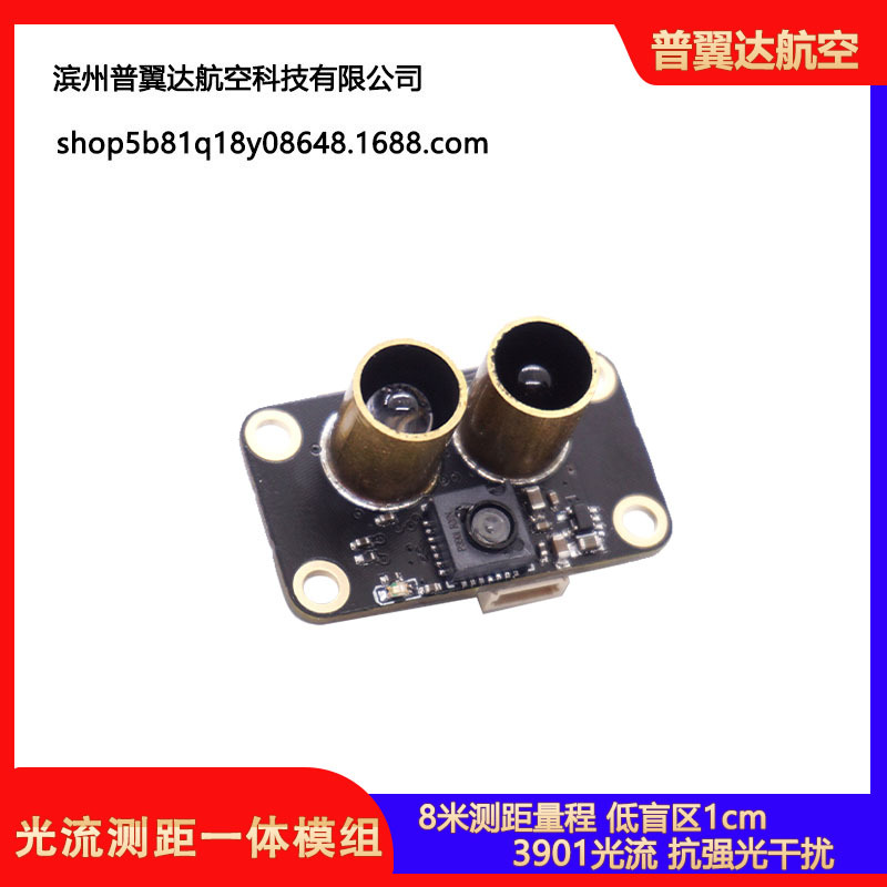 光流测距一体模组MTF-01无人机定位模块8米激光测距PMW3901传感器