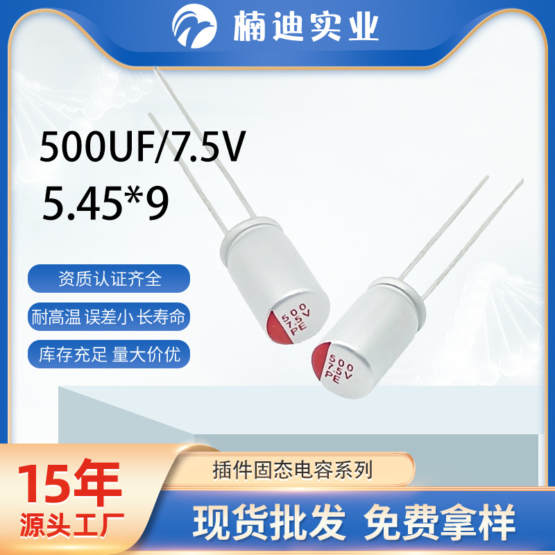 插件固态电容500UF/7.5V5.45*9 贴片固态铝电解电容 智能家居系列