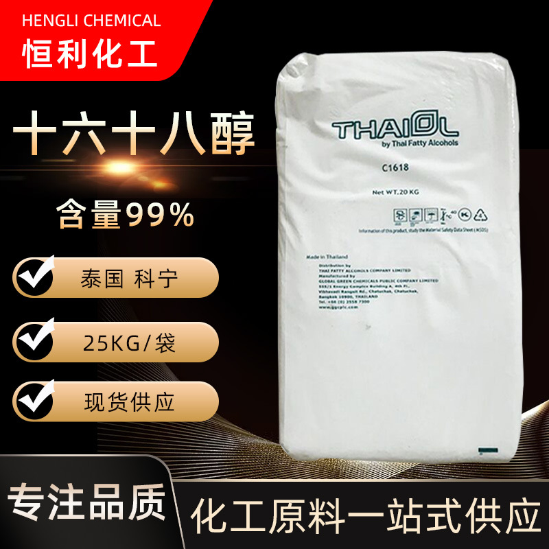 供应泰国科宁1618脂肪醇 华兴十八十六醇 化妆品美国宝洁1618醇