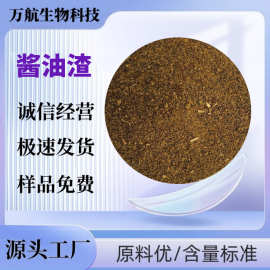 烘干酱油渣 味极鲜牛羊饲料猪饲料原料鸡饲料 酱油渣
