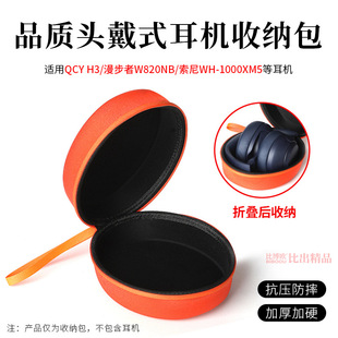 Suitable for QCY H3 Headset Bag QCY H4 Hard Shell Storage Bag Sony 1000XM5 Headset Storage Box