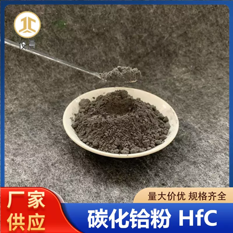 碳化铪粉末高熔点耐磨超硬碳化铪HfC涂层材料微米科研实验碳化铪