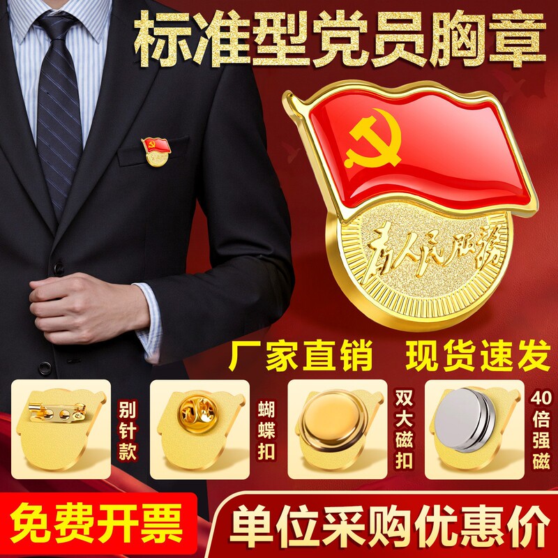 Party Emblem Strong Magnetic New Version Standard Party Member Badge Pin Type Brooch Magnet Magnet Magnetic Suction Thickeneding Strong Party Micro