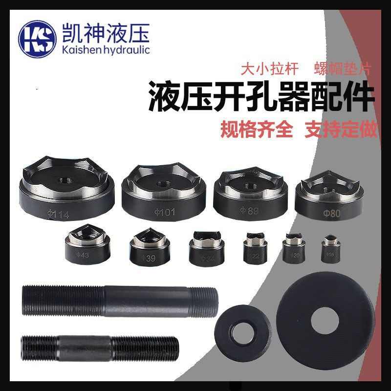 液压开孔器模具SYK-8/15冲孔机配件铁皮冲压方孔方形圆模大小拉杆
