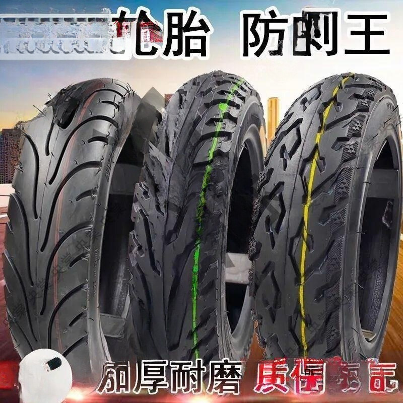 电动车真空胎加厚踏板摩托车防刺三轮两轮外胎