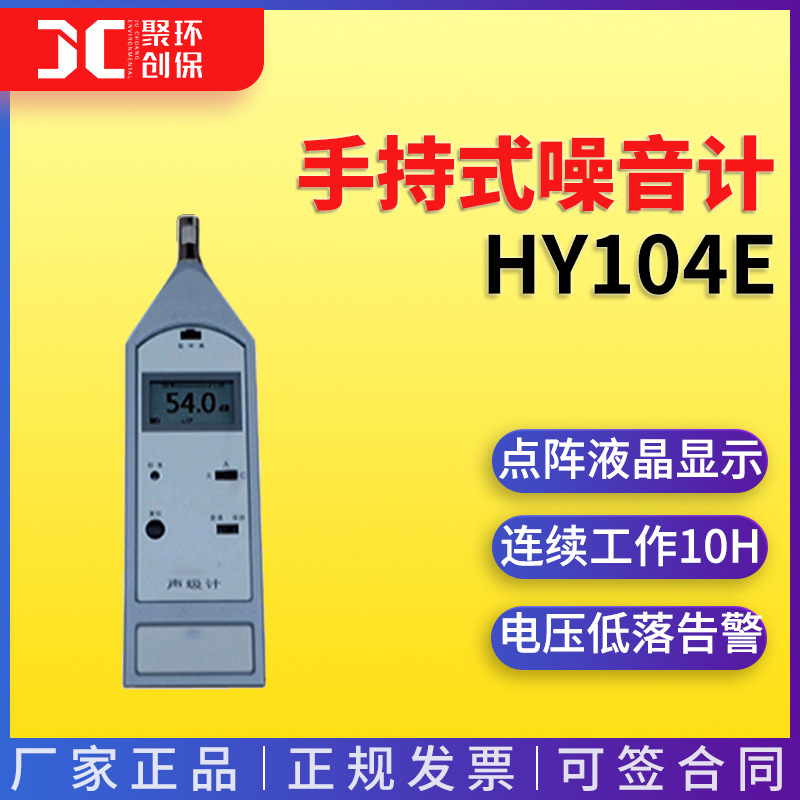 HY104E型声级计便携式噪音检测仪手持式噪音计
