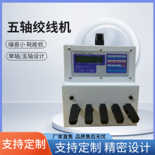 宁波森福 五轴线材绞线机 电子线高速电脑绞线机 捻线机