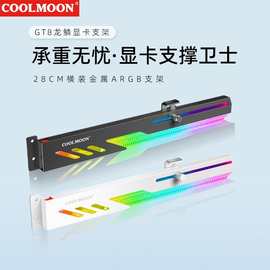 电脑横装显卡支架 台式机ARGB神光同步显卡伴侣固定显卡支撑托架