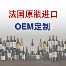 法國智利澳洲原瓶小標酒 OEM定制加工原裝進口干紅葡萄酒高端紅酒