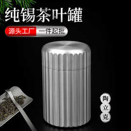 陶立克锡罐茶具纯锡茶叶罐密封好保茶香储茶罐【现货刻字即发】