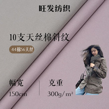 10支天丝棉斜纹面料 300g莱赛尔全棉面料 秋冬外套风衣裤装面料