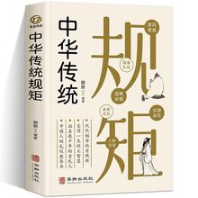 正版中华传统规矩 中国上下五千年古代家风家训礼仪文化常识书籍