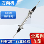 适用日产骐达颐达经典轩逸阳光逍客奇骏玛驰天籁转向机配件方向机