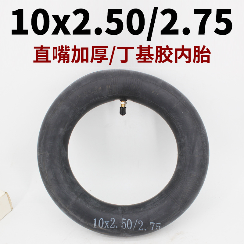电动车内胎10x2.50/2.75直嘴内胎平衡车10x2.50内袋10x2.75里带