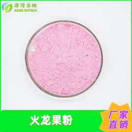 红心火龙果粉99%火龙果提取海博供应火龙果粉水溶食品级原料包邮