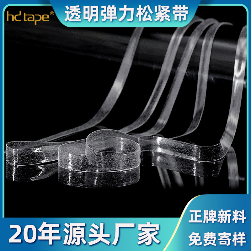东莞韵泽透明弹力松紧带 0.8cm轻薄环保定型Mobilon Tape莫比龙带