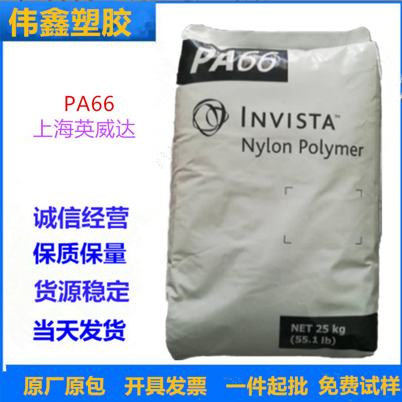 PA66 上海英威达 U4820L NC01 良好的颜色稳定性和脱模性能 注塑