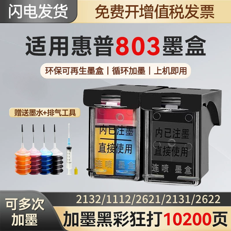 Подходит для картриджа HP 803 HP111121312621213026222628111221322623 производителя