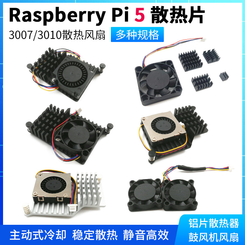 适用树莓派5散热风扇Raspberry Pi 5代专用鼓风机3007散热器风扇