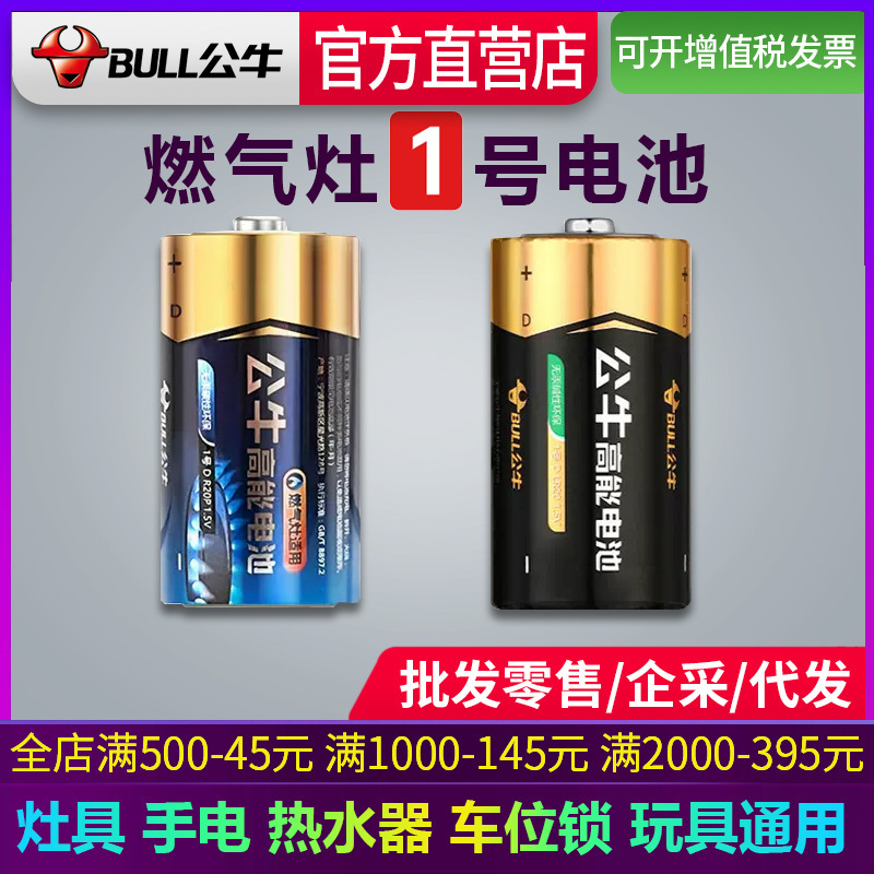 Bull No. 1 battery large No. 1 gas stove natural liquefied stove water heater Special household dry battery wholesale