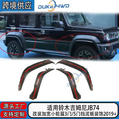 Wheel eyebrow Jimny JB74, five-door model
