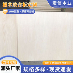 厂销定制2mm足厚椴木夹板工艺品板激光切割木板雕刻胶合板整张面
