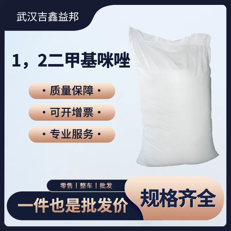 1，2二甲基咪唑1739-84-0 材料中间体 袋装可分装