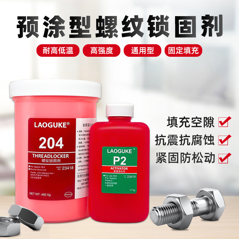204 205 200螺纹预涂胶金属螺丝螺栓密封防松胶黄色蓝色耐落胶睡