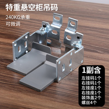 橱柜吊码明装加厚特重型卫浴柜挂码墙壁吊柜电视柜悬空柜连接配件