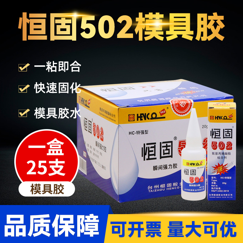 제조업체 수리 Henggu 금형 접착제 502 접착제 특수 액체 강력한 본딩 인스턴트 502 금형 접착제